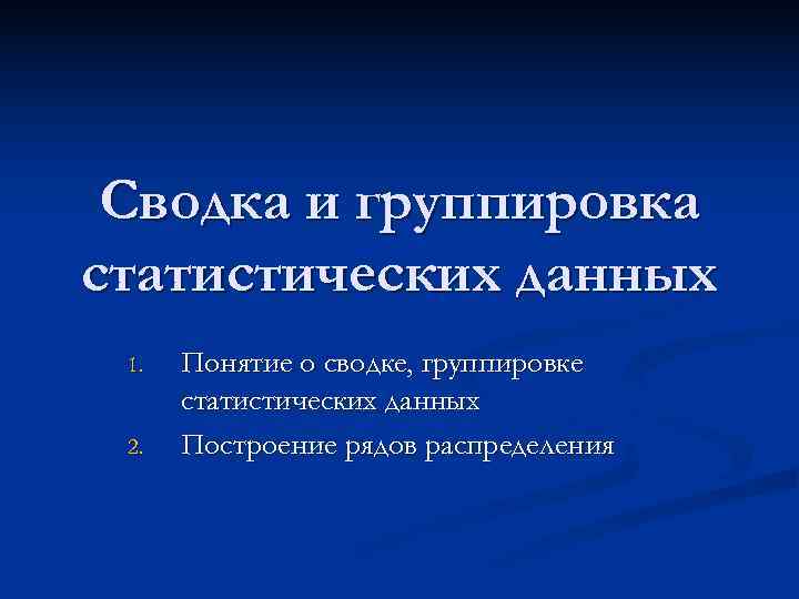  Сводка и группировка статистических данных 1.  Понятие о сводке, группировке  статистических