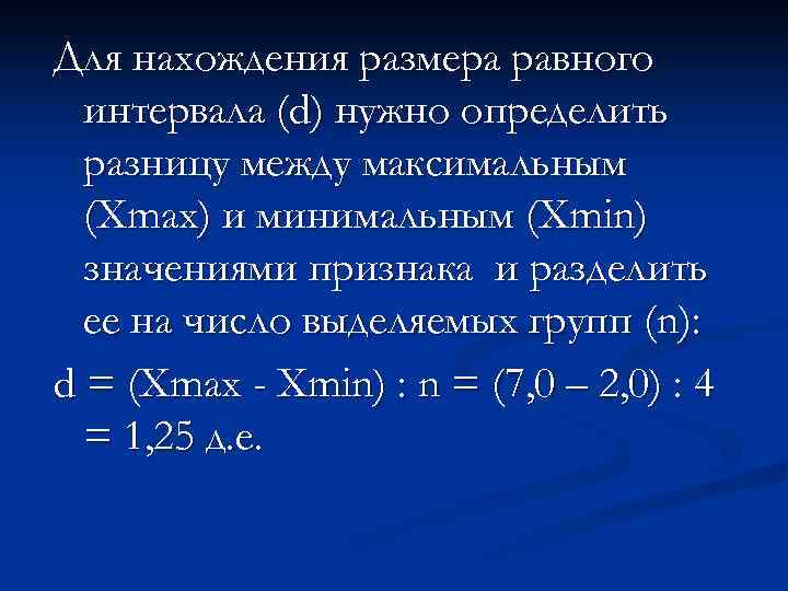 Для нахождения размера равного  интервала (d) нужно определить  разницу между максимальным 