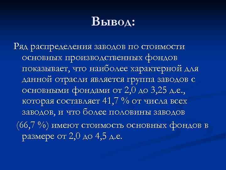     Вывод: Ряд распределения заводов по стоимости  основных производственных фондов