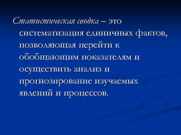 Статистическая сводка – это систематизация единичных фактов,  позволяющая перейти к обобщающим показателям и