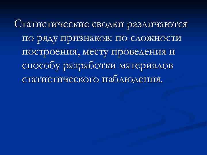 Статистические сводки различаются по ряду признаков: по сложности построения, месту проведения и способу разработки