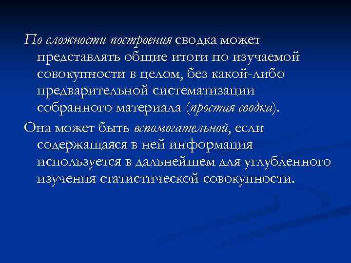 По сложности построения сводка может представлять общие итоги по изучаемой совокупности в целом, без