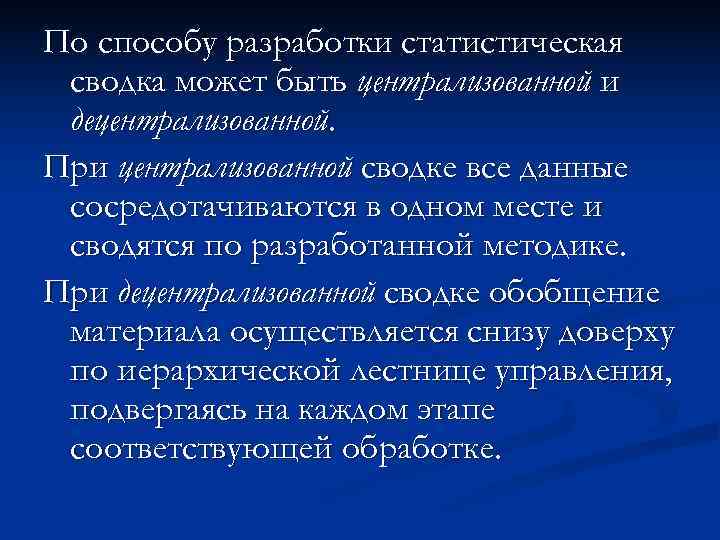 По способу разработки статистическая сводка может быть централизованной и децентрализованной. При централизованной сводке все