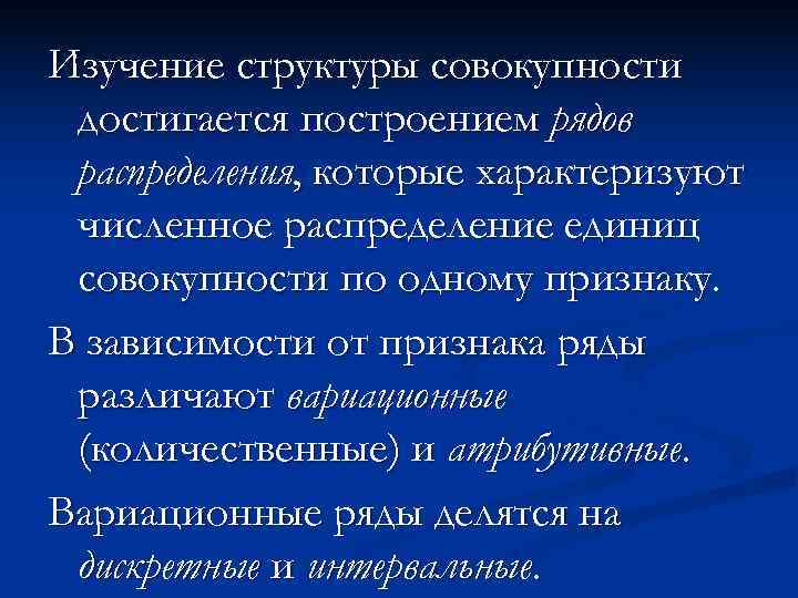 Изучение структуры совокупности достигается построением рядов распределения, которые характеризуют численное распределение единиц совокупности по