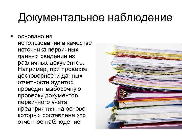  Документальное наблюдение • основано на  использовании в качестве  источника первичных 