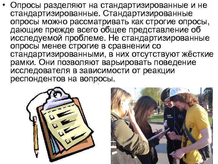  • Опросы разделяют на стандартизированные и не  стандартизированные. Стандартизированные  опросы можно