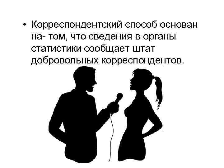  • Корреспондентский способ основан  на- том, что сведения в органы  статистики