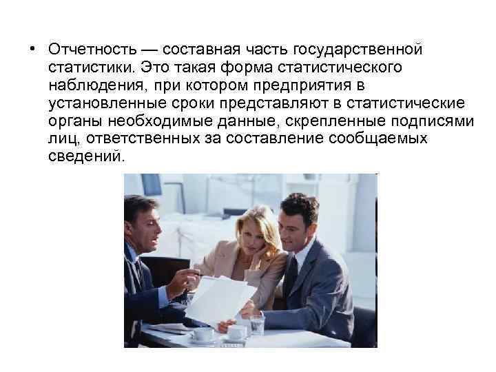  • Отчетность — составная часть государственной  статистики. Это такая форма статистического 