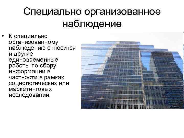  Специально организованное   наблюдение • К специально  организованному  наблюдению относится