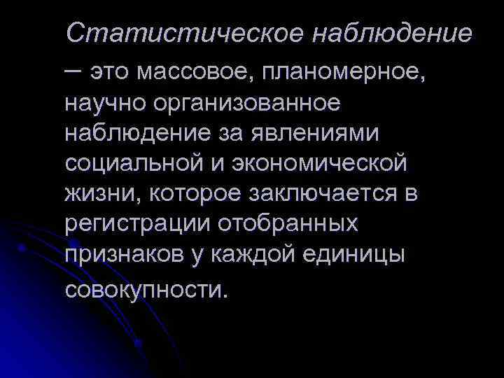 Организованное наблюдение. Массовое статистическое наблюдение. Статистическое наблюдение заключается в. Массовое научно организованное наблюдение. Статистические наблюдения это научно организованный.