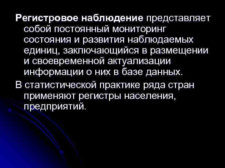 Регистровое наблюдение представляет  собой постоянный мониторинг  состояния и развития наблюдаемых  единиц,