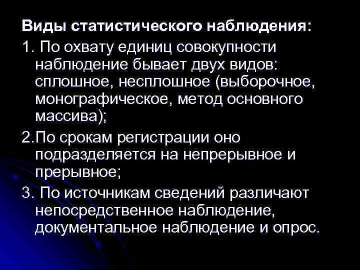 По охвату единиц наблюдения. Виды статистического наблюдения по охвату единиц. Виды статистического наблюдения по охвату единиц совокупности. Виды несплошного статистического наблюдения. По охвату единиц совокупности наблюдение бывает.