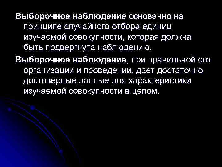 Выборочное наблюдение основанно на принципе случайного отбора единиц изучаемой совокупности, которая должна быть подвергнута