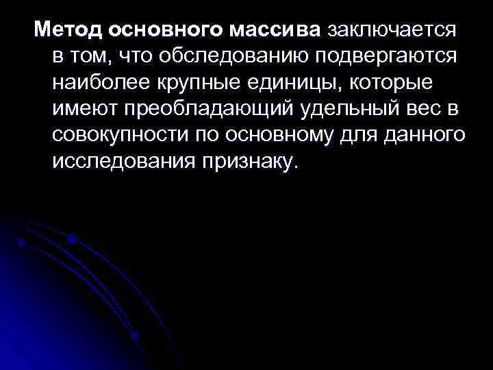 Метод основного массива заключается в том, что обследованию подвергаются наиболее крупные единицы, которые имеют