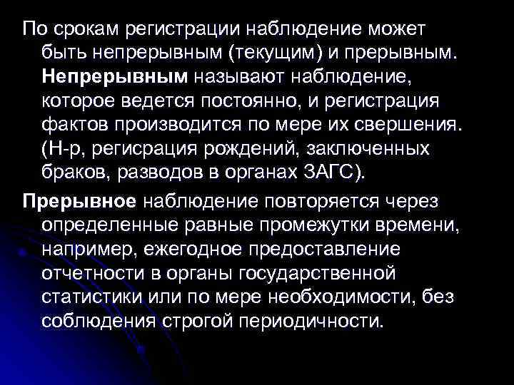 По срокам регистрации наблюдение может быть непрерывным (текущим) и прерывным.  Непрерывным называют наблюдение,