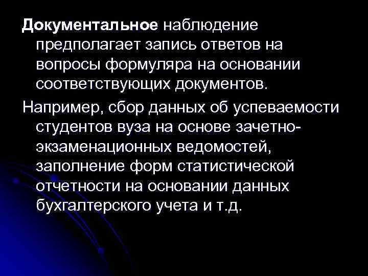 Документальное наблюдение предполагает запись ответов на вопросы формуляра на основании соответствующих документов. Например, сбор