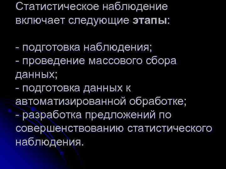 Включенное наблюдение этапы. Этапы статистического наблюдения. Статистическое наблюдение и этапы его проведения. Основные стадии статистического наблюдения. Понятие и этапы проведения статистического наблюдения.