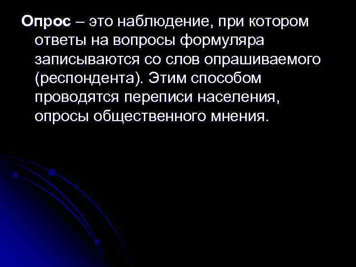 Опрос – это наблюдение, при котором ответы на вопросы формуляра записываются со слов опрашиваемого