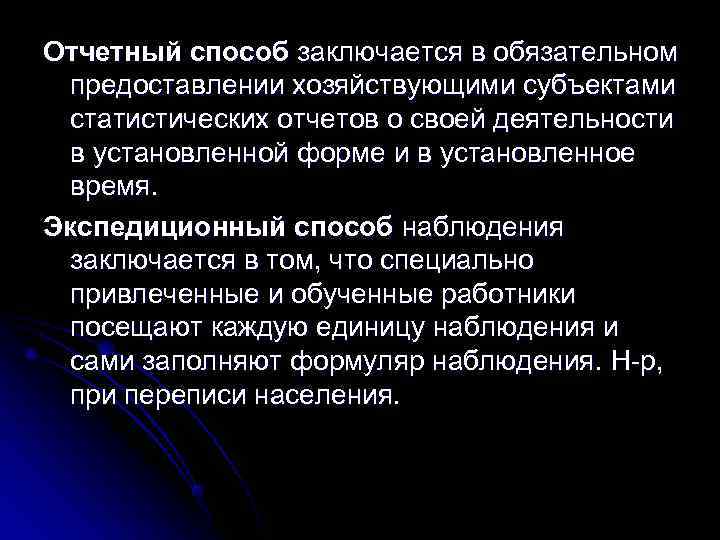 Отчетный способ заключается в обязательном  предоставлении хозяйствующими субъектами  статистических отчетов о своей