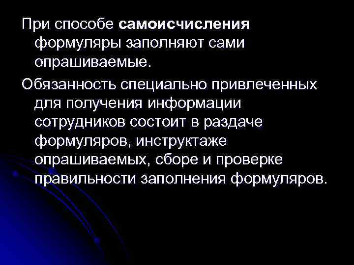 При способе самоисчисления формуляры заполняют сами опрашиваемые. Обязанность специально привлеченных для получения информации сотрудников
