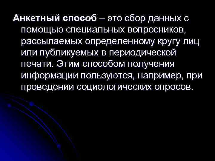 Анкетный способ – это сбор данных с помощью специальных вопросников,  рассылаемых определенному кругу