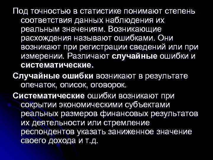 Под точностью в статистике понимают степень соответствия данных наблюдения их реальным значениям. Возникающие расхождения