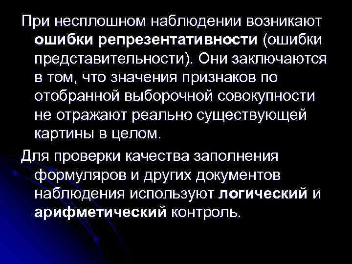 При несплошном наблюдении возникают ошибки репрезентативности (ошибки представительности). Они заключаются в том, что значения