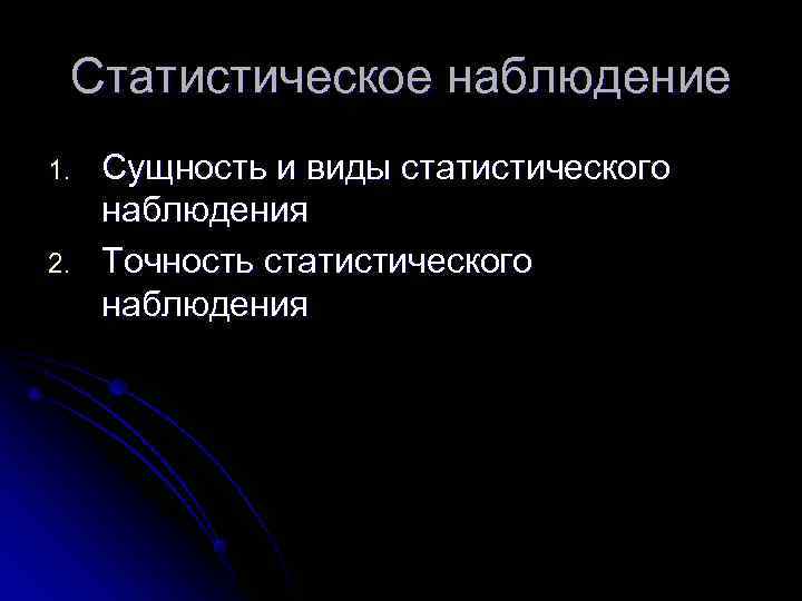  Статистическое наблюдение 1.  Сущность и виды статистического наблюдения 2.  Точность статистического