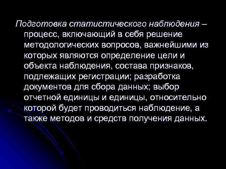 Подготовка статистического наблюдения – процесс, включающий в себя решение методологических вопросов, важнейшими из которых