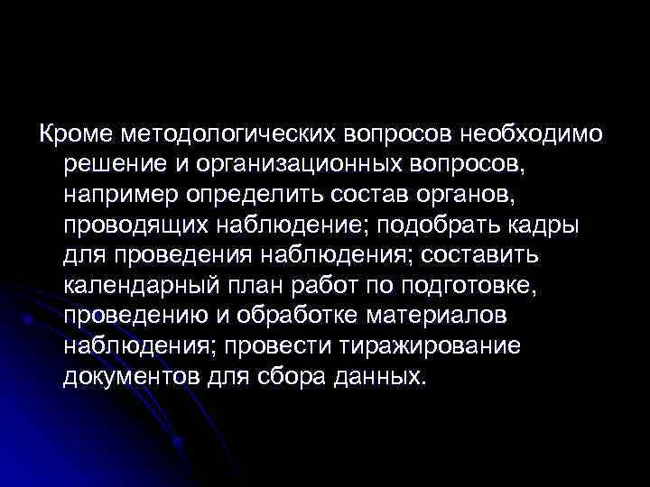 Кроме методологических вопросов необходимо  решение и организационных вопросов,  например определить состав органов,