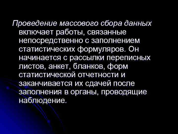 Проведение массового сбора данных включает работы, связанные непосредственно с заполнением статистических формуляров. Он начинается