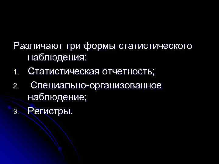 Различают три формы статистического  наблюдения: 1. Статистическая отчетность; 2. Специально-организованное  наблюдение; 3.