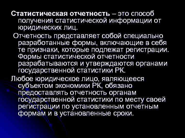 Статистическая отчетность – это способ получения статистической информации от юридических лиц. Отчетность представляет собой