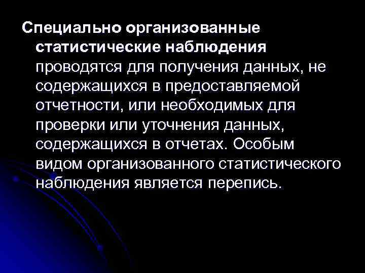 Специально организованные статистические наблюдения проводятся для получения данных, не содержащихся в предоставляемой отчетности, или