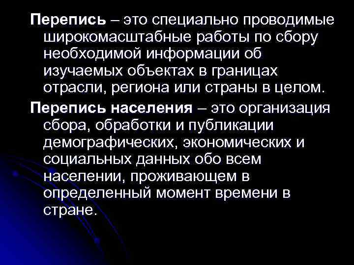 Перепись – это специально проводимые широкомасштабные работы по сбору необходимой информации об изучаемых объектах