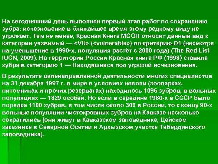 На сегодняшний день выполнен первый этап работ по сохранению зубра: исчезновение в ближайшее время