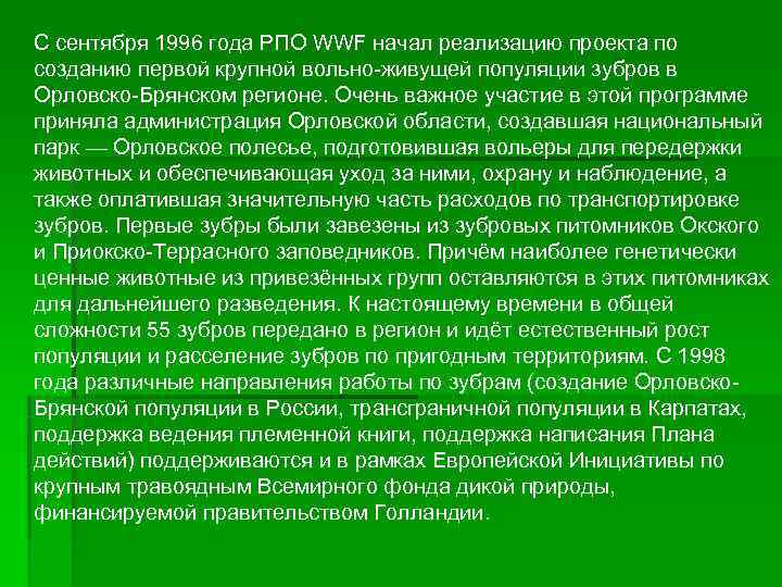 С сентября 1996 года РПО WWF начал реализацию проекта по созданию первой крупной вольно-живущей