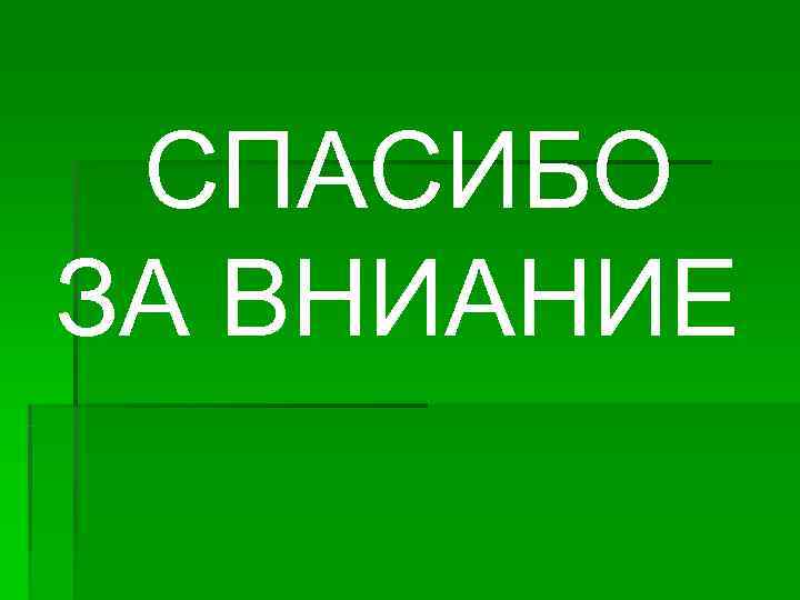   СПАСИБО ЗА ВНИАНИЕ 