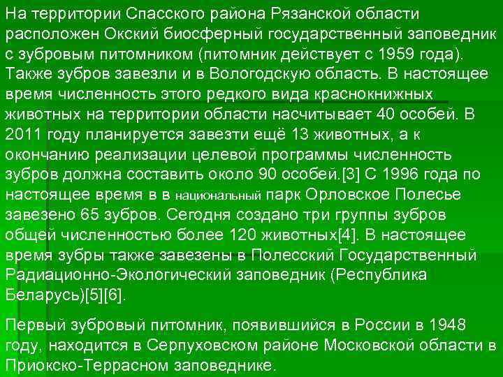 На территории Спасского района Рязанской области расположен Окский биосферный государственный заповедник с зубровым питомником