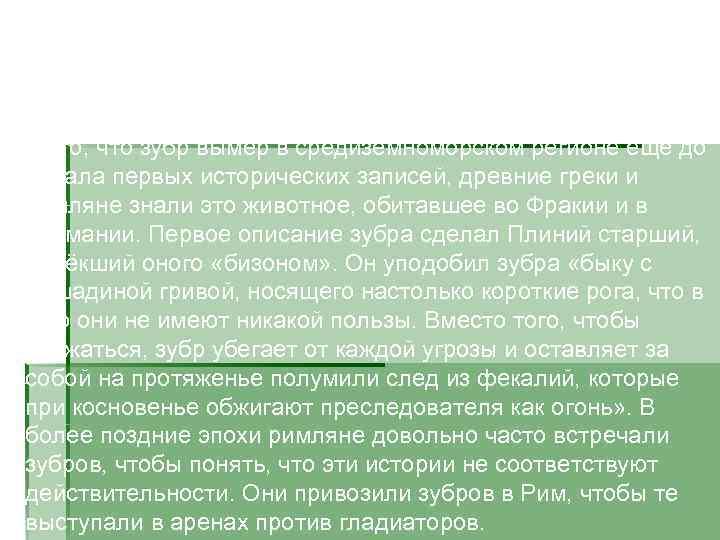      История Уже в эпоху последнего ледникового периода зубры были