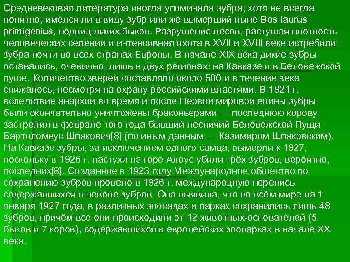 Средневековая литература иногда упоминала зубра, хотя не всегда понятно, имелся ли в виду зубр