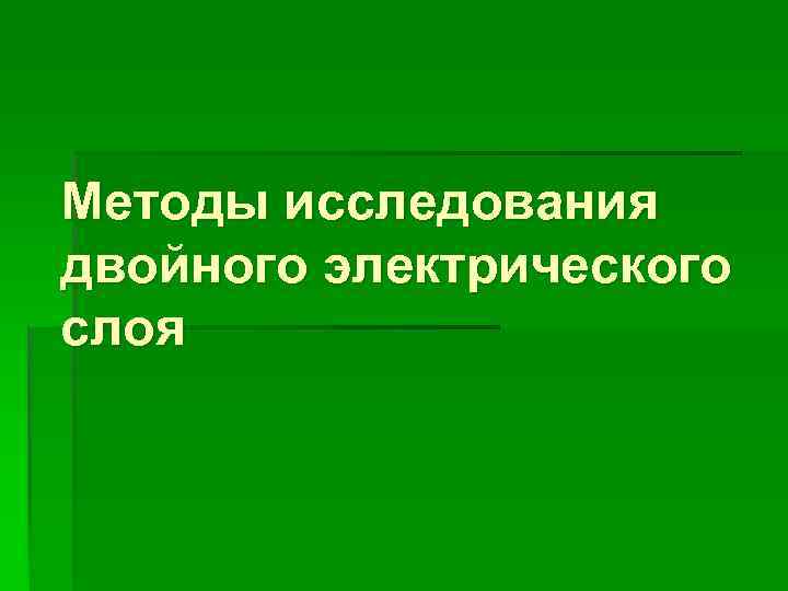 Методы исследования двойного электрического слоя 