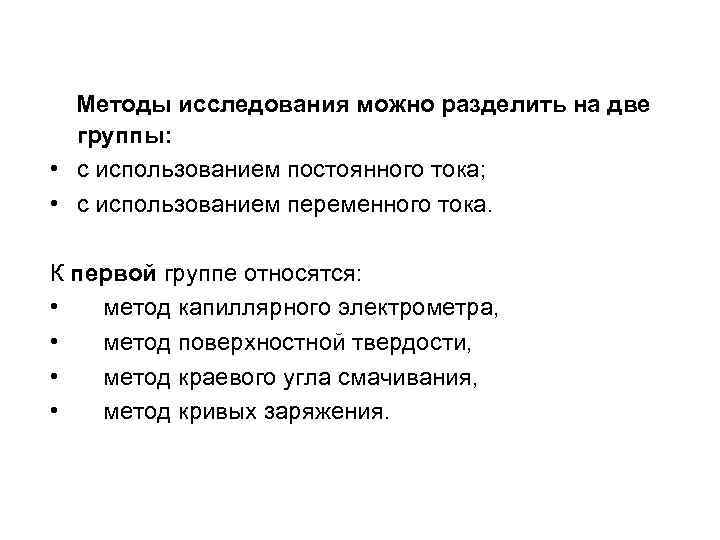 Методы исследования можно разделить на две группы: • с использованием постоянного тока; • с