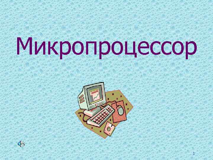 Микропроцессор   1 