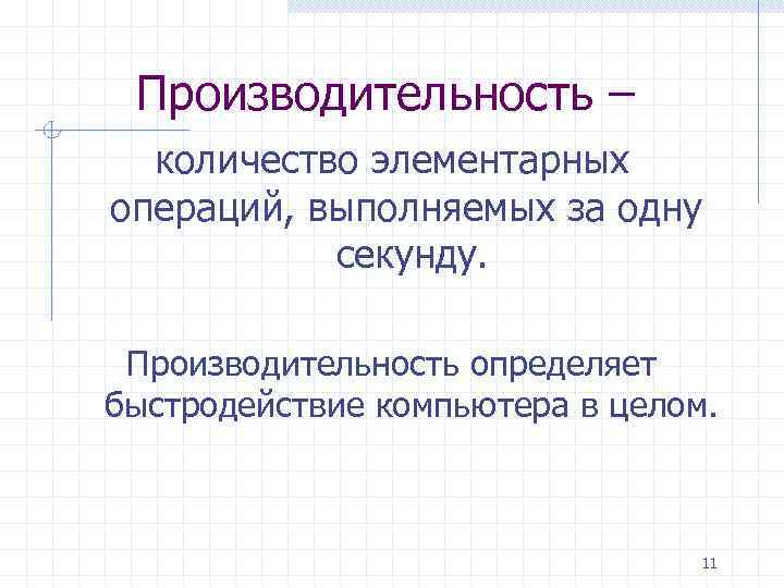  Производительность –  количество элементарных операций, выполняемых за одну  секунду.  Производительность