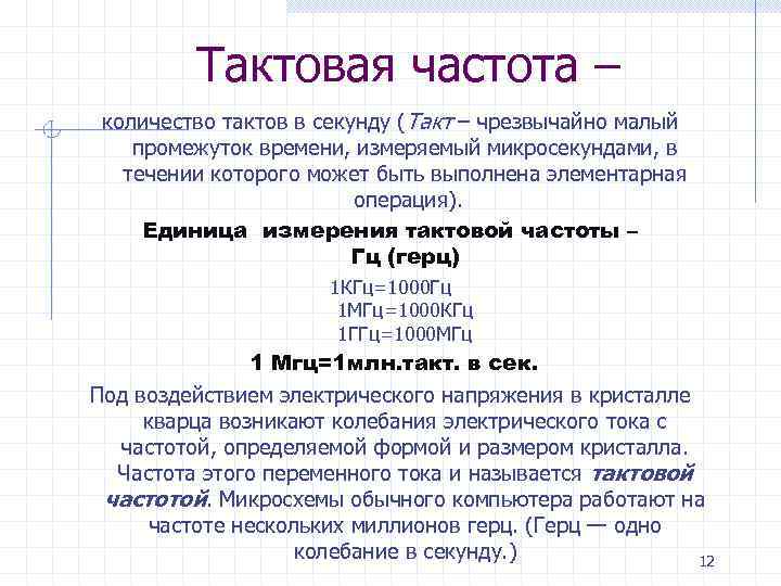 Тактовая частота. Тактовая частота процессора формула. Тактовая частота процессора измеряется в. Единица измерения тактовой частоты процессора. Назовите единицу измерения тактовой частоты работы процессора:.