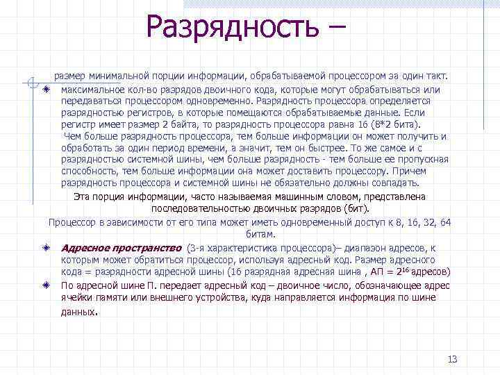     Разрядность – размер минимальной порции информации, обрабатываемой процессором за один
