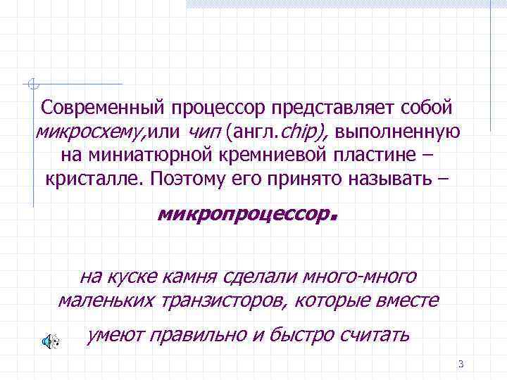  Современный процессор представляет собой микросхему, или чип (англ. chip), выполненную  на миниатюрной
