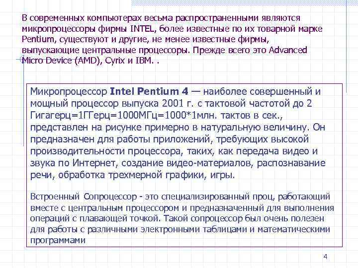 В современных компьютерах весьма распространенными являются микропроцессоры фирмы INTEL, более известные по их товарной