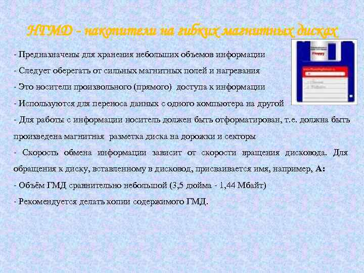   НГМД - накопители на гибких магнитных дисках - Предназначены для хранения небольших